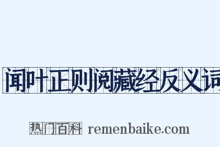 闻叶正则阅藏经反义词是什么意思的图片